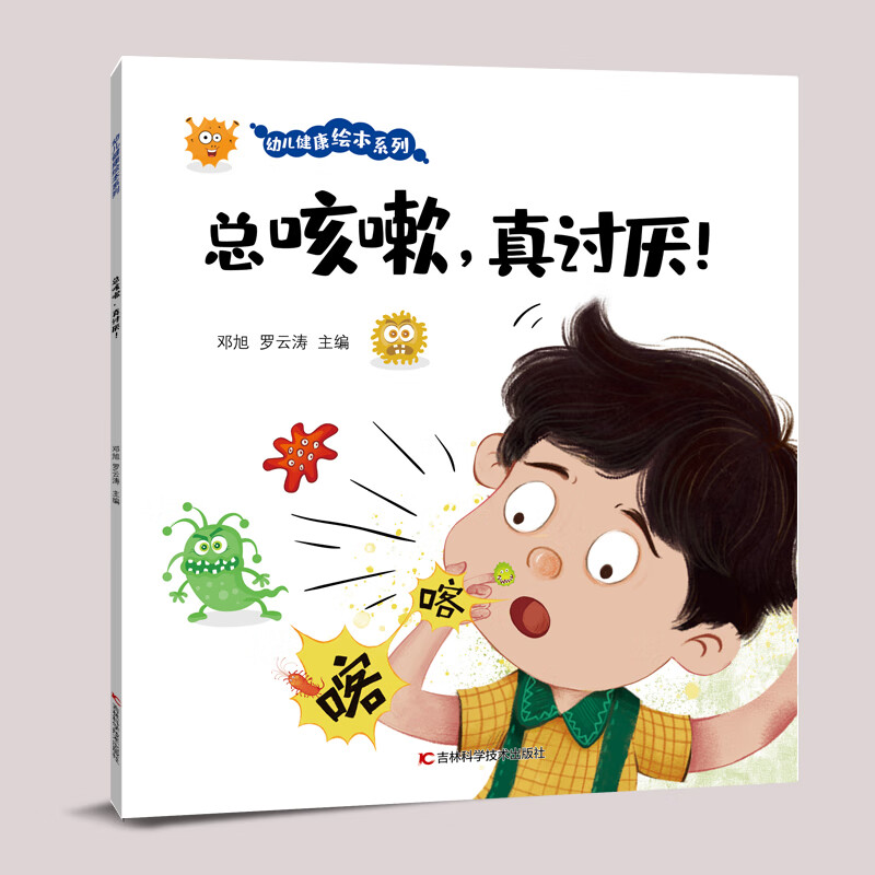 病毒感染都会引发咳嗽,通过绘本讲故事的方式让少儿轻松了解呼吸系统