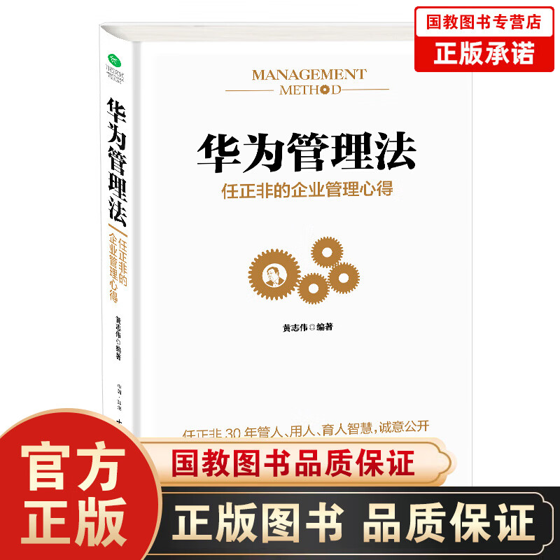 华为管理法一任正非的企业管理心得（精装）任正非的企业管理心得领导力人力资源餐饮管理经营酒店华为管理