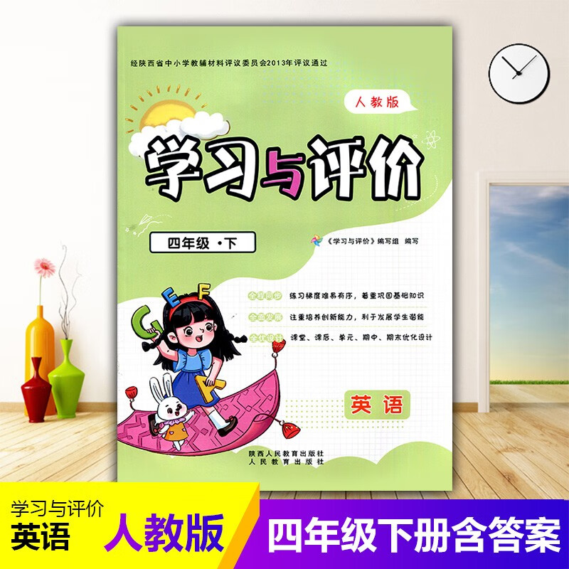 2023小学4/四年级下册英语新课程学习与评价A版配套人教版 陕西人民教育出版社 小学生四年级下册英 英语