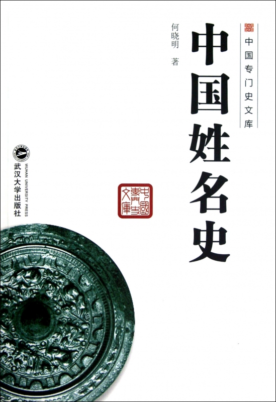 中国姓名史/中国专门史文库