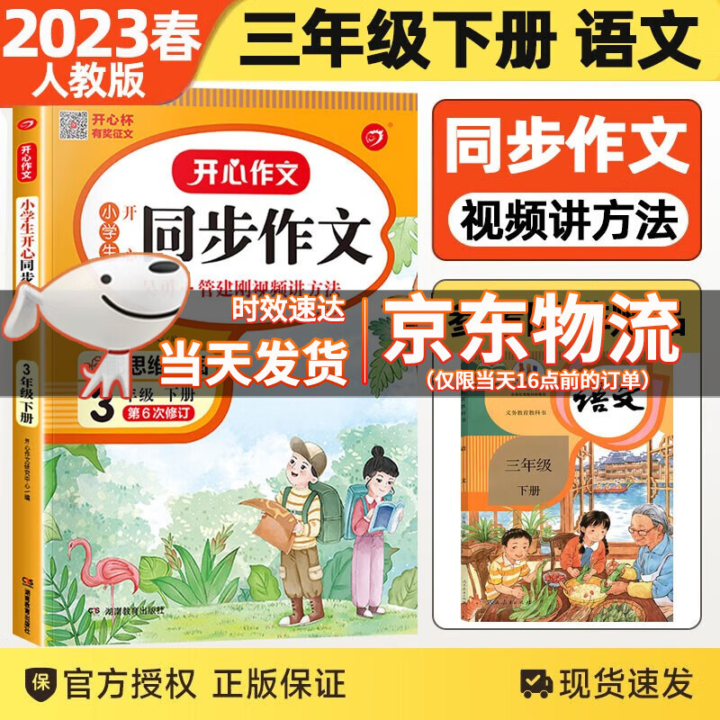 2023春版开心作文小学生开心同步作文三年级下册视频讲解版三3年级语文作文同步训练习辅导教材吴勇管建刚老师讲方法