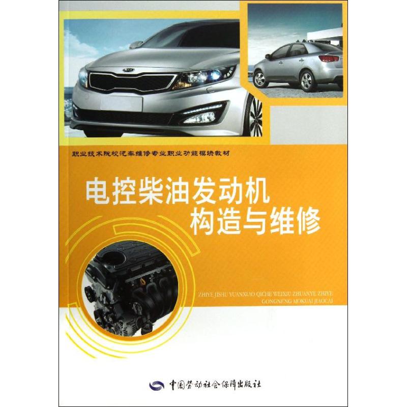 电控柴油发动机构造与维修