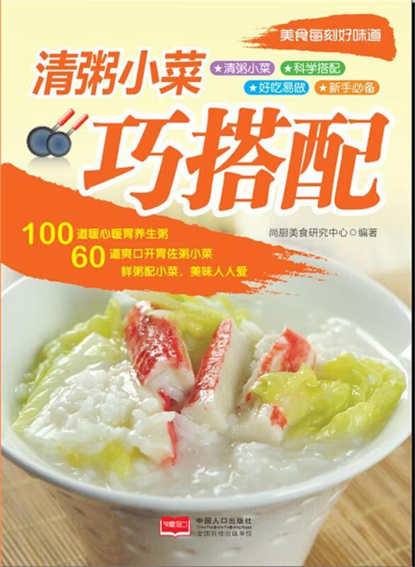 美食每刻好味道-清粥小菜巧搭配