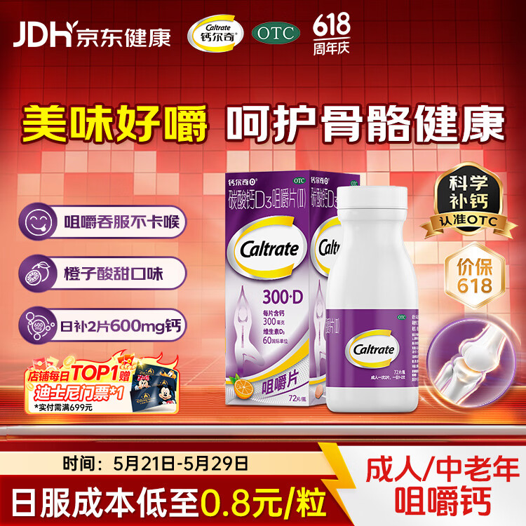 钙尔奇碳酸钙D3咀嚼片(II)72片钙片含维生素d3成人孕妇哺乳中老年人补钙补充剂手足抽筋预防骨质疏松橙子味