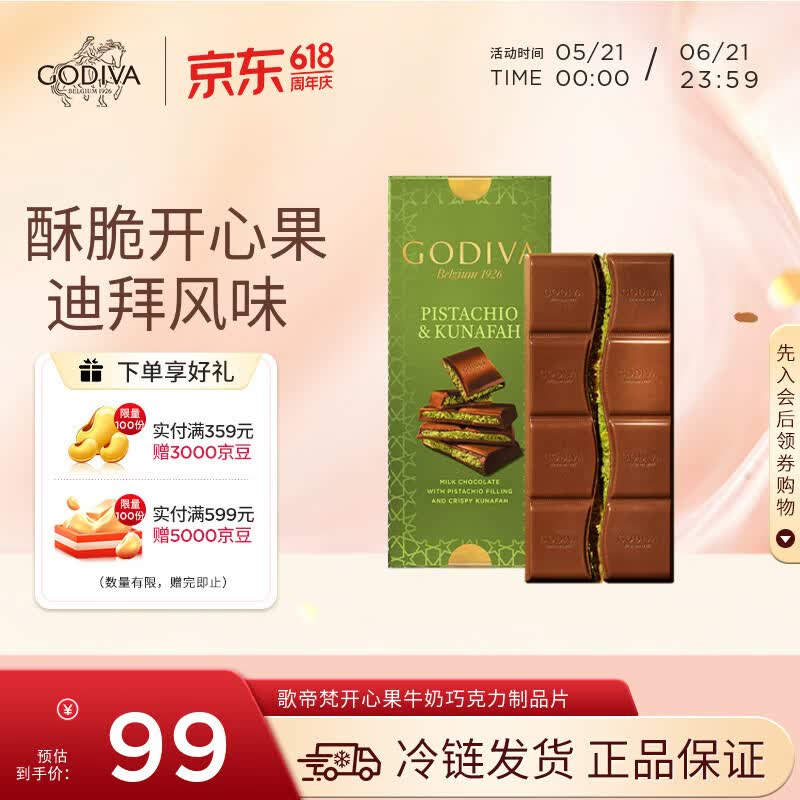 歌帝梵（Godiva）开心果牛奶巧克力制品片122g 迪拜巧克力 休闲零食糖果 下午茶