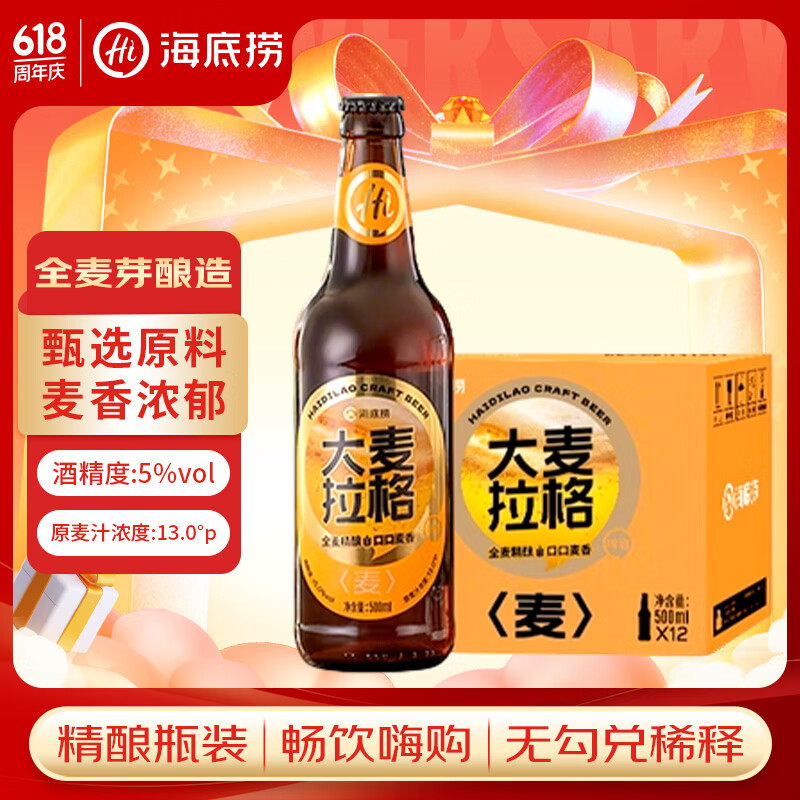 海底捞大麦拉格 精酿啤酒 500ml*12瓶 整箱装