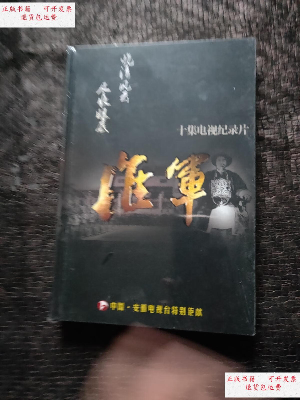 【二手9成新】十集电视纪录片:淮军【全新未开封】 /安徽电视台 安徽