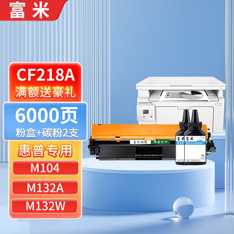 m132a w fn fw nw fnw snw硒鼓 【带芯片】cf218a/18a易加粉粉盒 2支