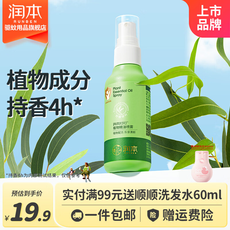 润本（RUNBEN）植物精油喷雾便携液婴儿童宝宝适用天然植萃安心 便携户外专用 【植物精油喷雾】75ml*1瓶装