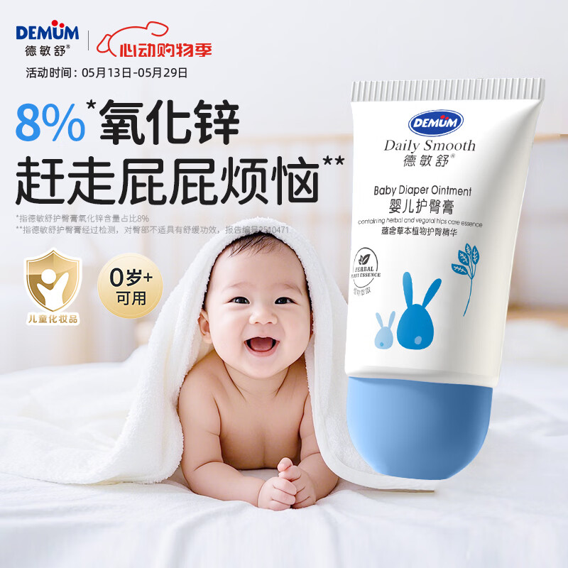 德敏舒（DEMUM）婴儿护臀膏 氧化锌隔离舒缓红屁屁 新生儿0激素日常保湿护理PP霜 【新生宝宝必备】婴儿护臀膏30g