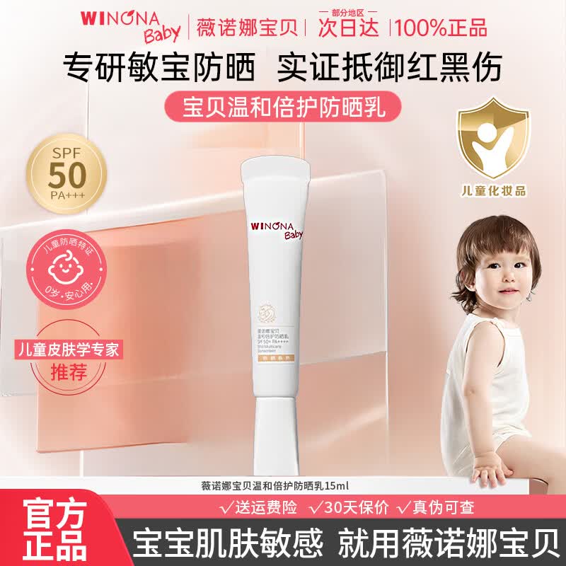 薇诺娜（WINONA）宝贝儿童防晒霜温和倍护防晒乳宝宝高倍安心用官方旗舰正品 15ml
