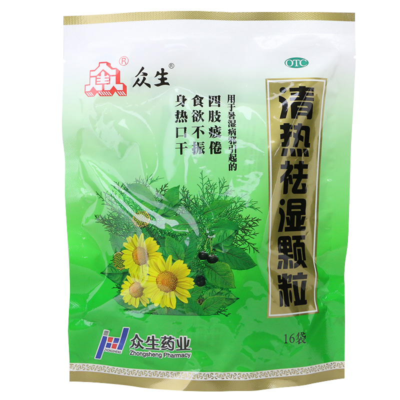 广州众生药业 清热祛湿颗粒 10g*16袋/包 正品 祛湿 除湿 湿热 2包