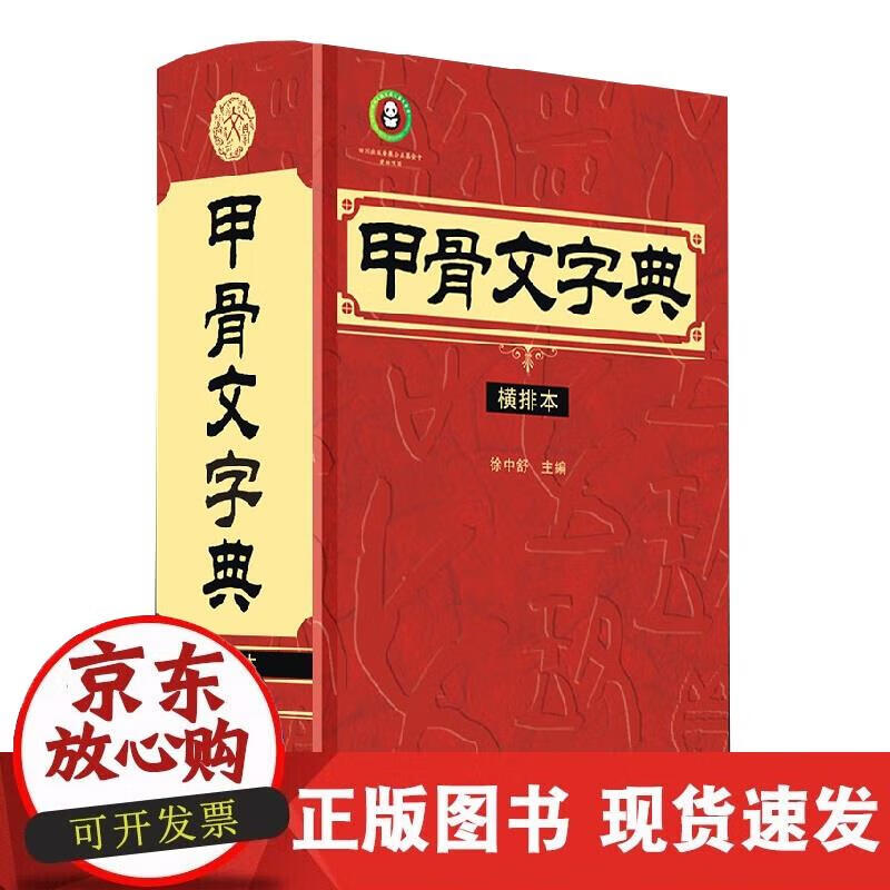 【正版现货】甲骨文字典（横排本）