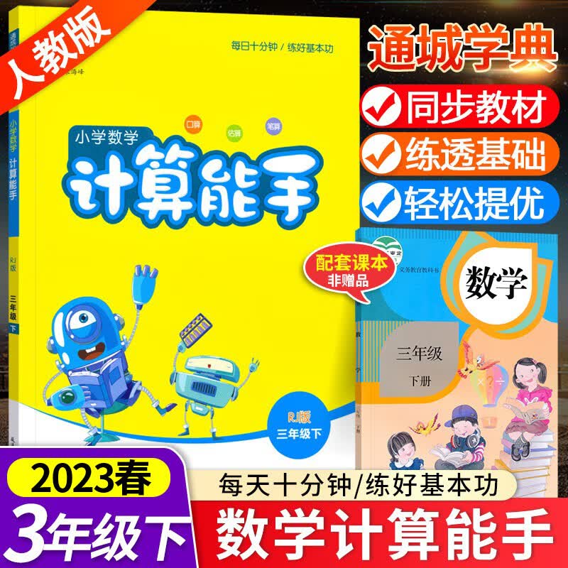 2023春通城学典 小学数学计算能手 三年级下册RJ人教版小学3年级数学同步高效练习册