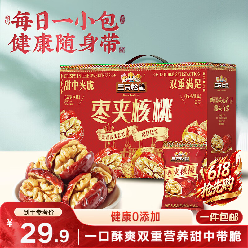 三只松鼠红枣夹核桃660g约102包灰枣坚果健康休闲零食新疆免洗大枣端午