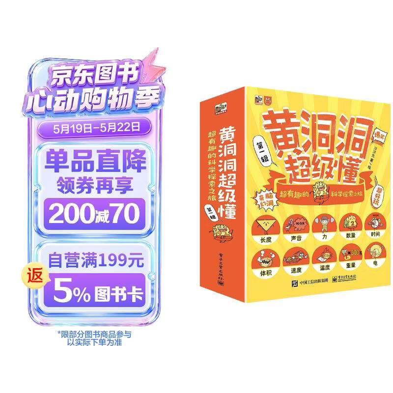 【妈妈团】推荐 黄洞洞超级懂：超有趣的科学探索之旅(10册)3-6岁 课外读物 小学生物理启蒙 5-8岁小猛犸童书 暑期必读 