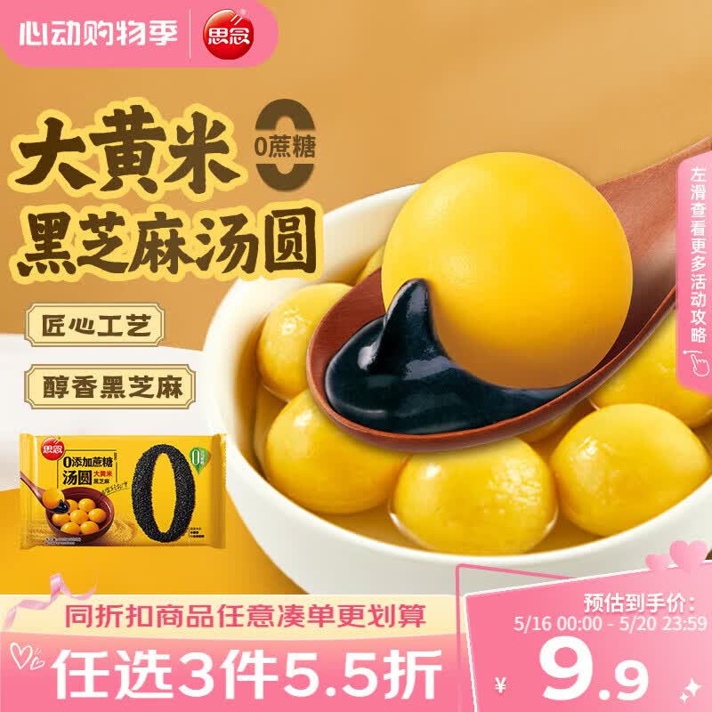思念黑芝麻0蔗糖大黄米汤圆400g/33颗 面点早餐元宵甜品下午茶