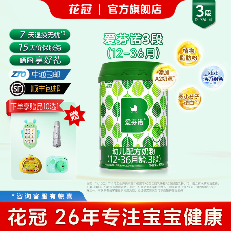 花冠爱芬诺奶粉3段婴幼儿营养配方牛奶粉添加A2奶源OPO含HMO12-36月 【人气推荐】三段(800g装) 京东折扣/优惠券