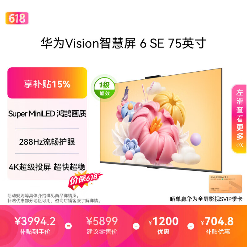 华为Vision智慧屏 6 SE 75英寸【价保618】 288Hz Super MiniLED 国家补贴一级能效投屏液晶平板电视机