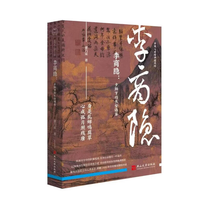 一个被时代辜负的天才诗人唐代文学专家董乃斌倾力之作一部兼具学术深度与文学感染力的 燕山大学出版社 董乃斌 著 著 书籍 图书