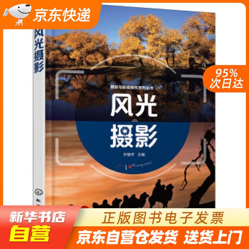 【新华书店正版】摄影与影视制作系列丛书--风光摄影(齐镇宇) 齐镇宇 编 化学工业出版社 9 正版图书籍