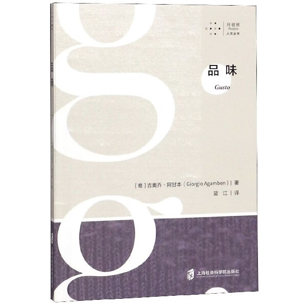 品味/拜德雅人文丛书