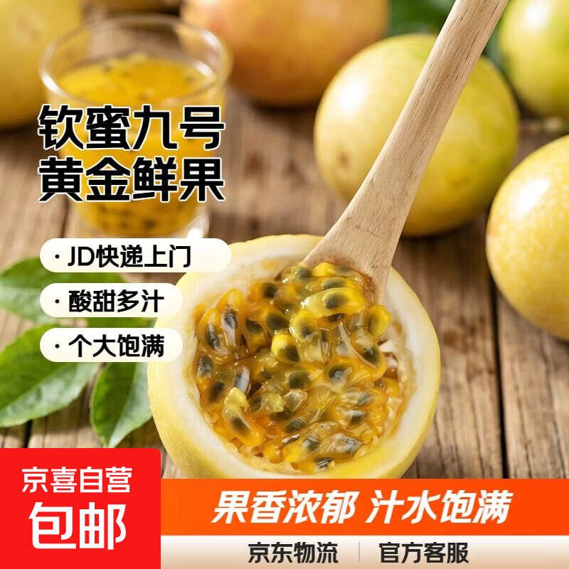 京喜加海南钦蜜9号黄金百香果5斤新鲜水果当季整箱包邮原浆特大果汁时令 20粒装（单果30g+）净重1.2斤
