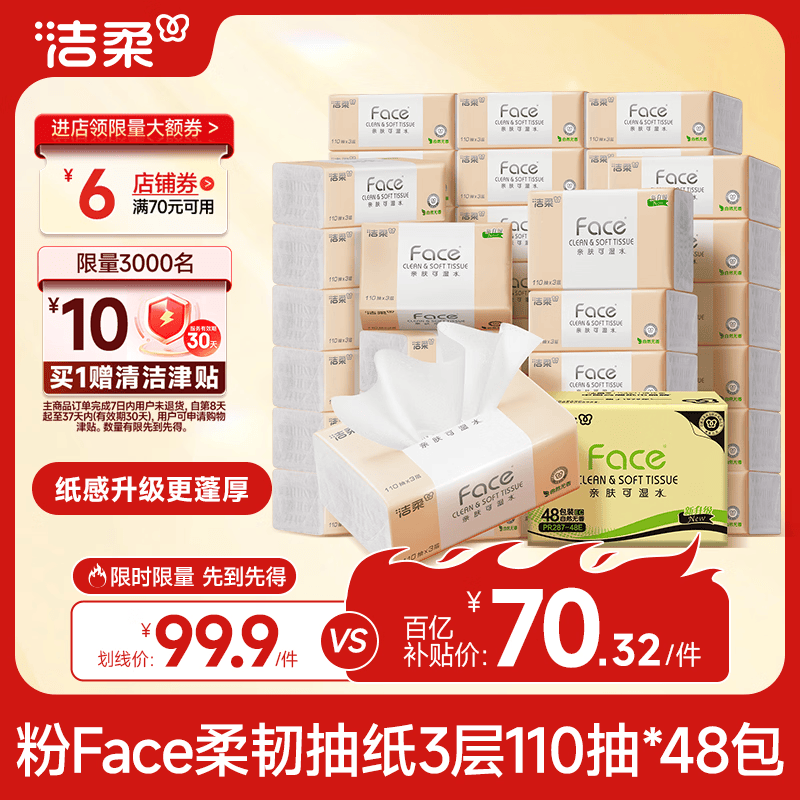 洁柔抽纸 粉Face3层110抽*48包 可湿水纸巾卫生纸 柔韧抽纸 整箱纸巾