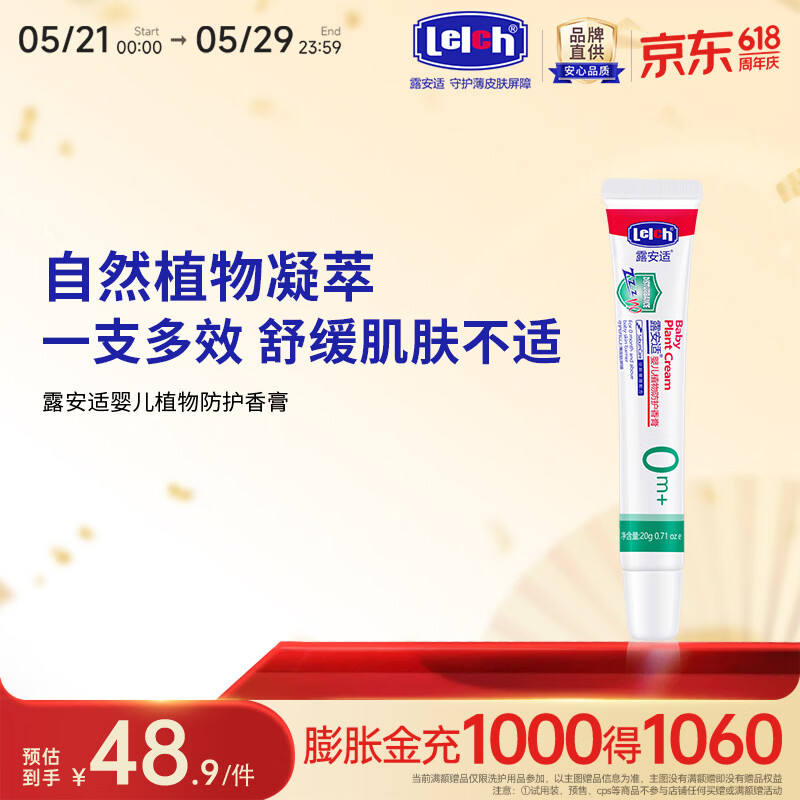 露安适（Lelch）婴儿植物防护香膏 植物配方 舒缓亲肤 保湿肌肤 平抚不适 20g 婴儿植物防护香膏20g