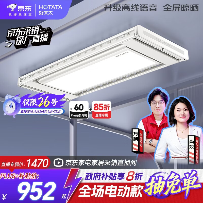 好太太（Hotata）智能晾衣机隐形超薄升降电动晾衣架D-3272离线语音