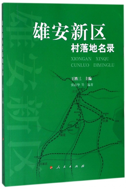 雄安新区村落地名录