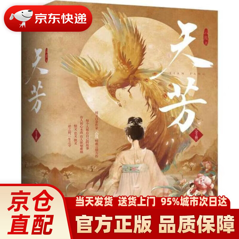 【新华正版图书】天芳(全3册) 云芨,华文天下 江苏凤凰文艺出版社