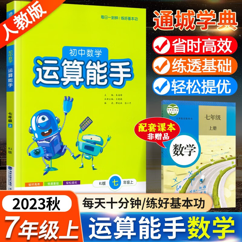 2023秋初中数学运算能手七年级上册 人教版 通城学典数学七年级上册计算小能手数学口算题卡练习册资料初一数学高性价比高么？