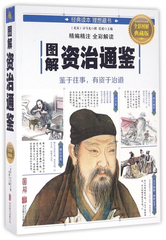 图解资治通鉴(全彩图解典藏版)