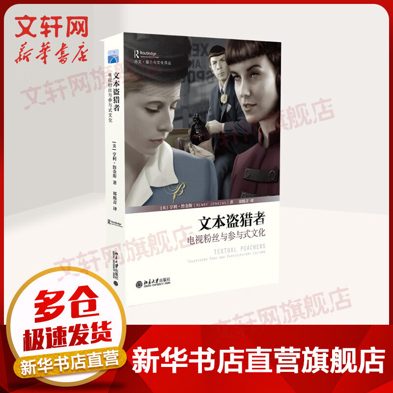 文本盗猎者 亨利·詹金斯著;郑熙青 译 传媒出版电视粉丝与参与式文化