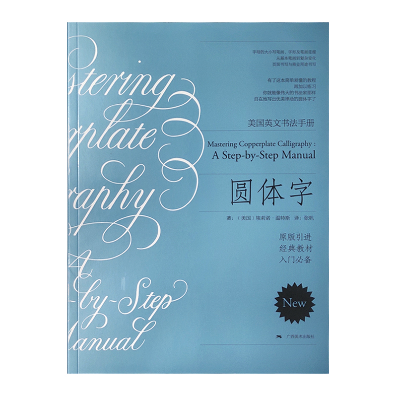 正版现货 中文版Mastering Copperplate Calligraphy A Step-by-Step Manual圆体字 美国英文字体书法手册 复古圆体花体字书法书籍