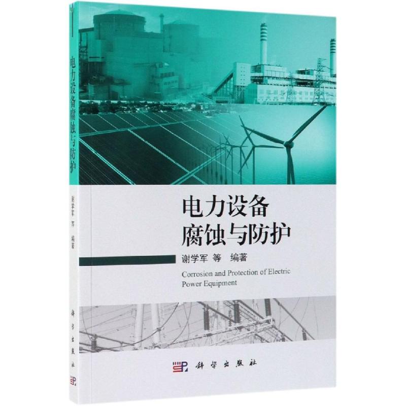 电力设备腐蚀与防护