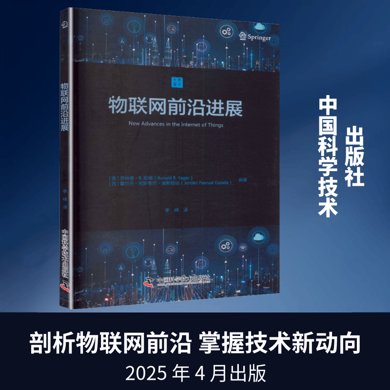 物联网前沿进展 中国科学技术出版社 美罗纳德·R耶格西霍尔丹·帕斯夸尔·埃斯帕达 编著 编 李峰 译 译 书籍 图书