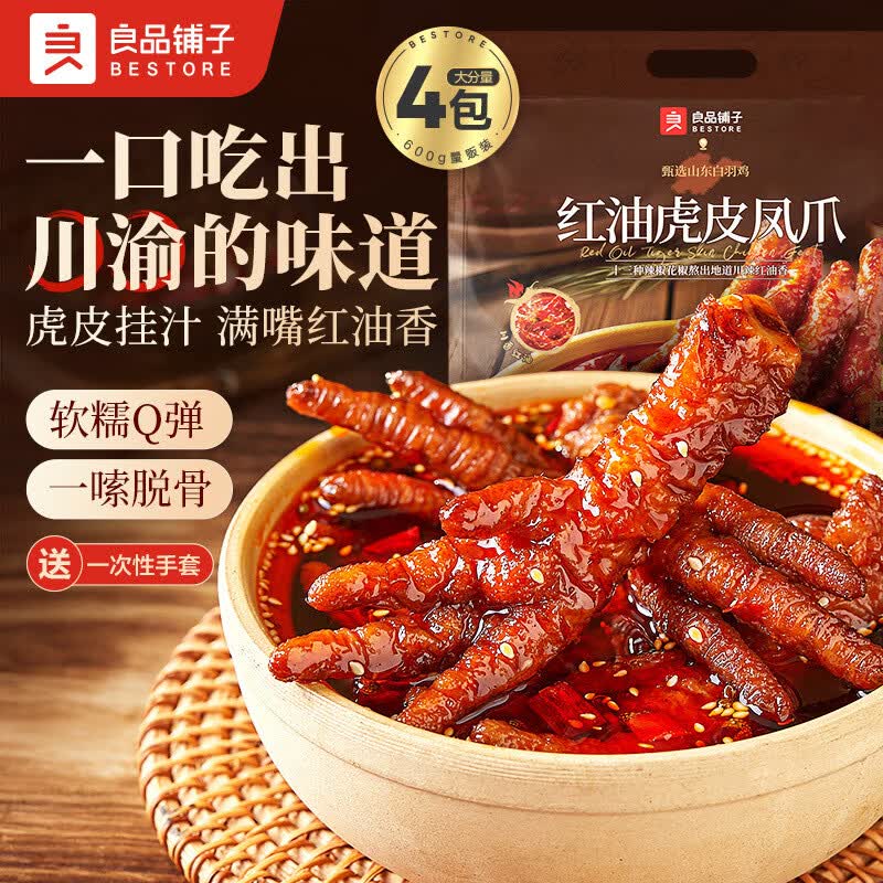 良品铺子红油虎皮凤爪川香麻辣600g下酒菜鸡爪肉类熟食零食办公室 红油虎皮凤爪600g 红油虎皮凤爪600g*1袋