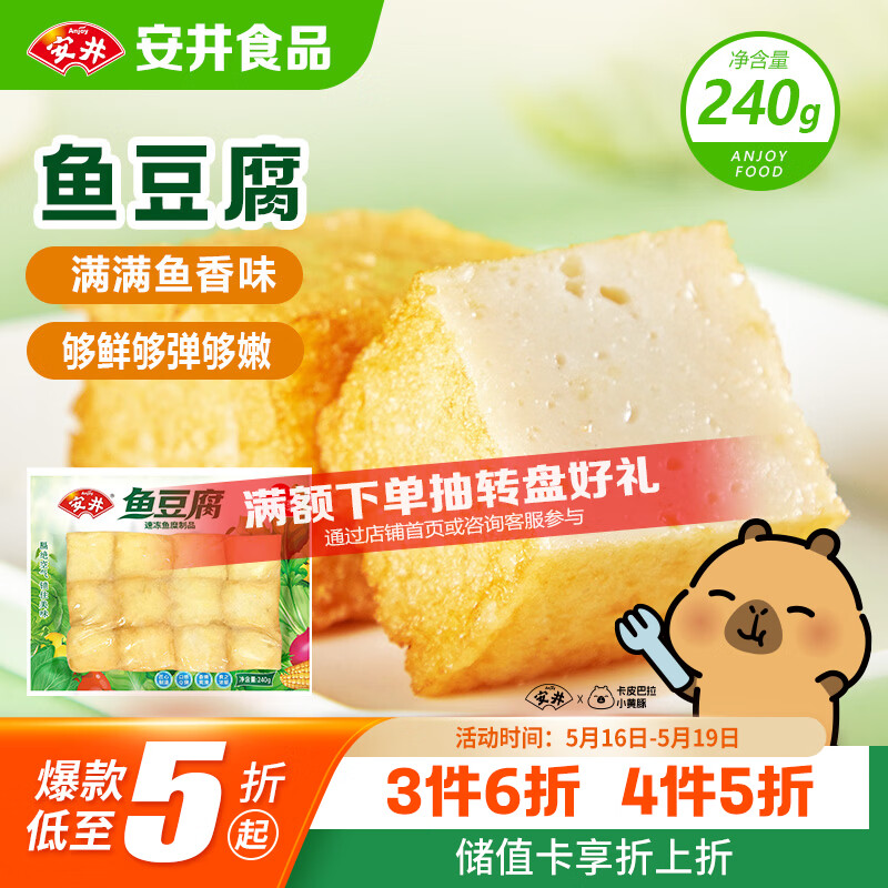 安井锁鲜装鱼豆腐 240g/包 鱼糜含量≥65% 火锅麻辣烫关东煮烧烤食材