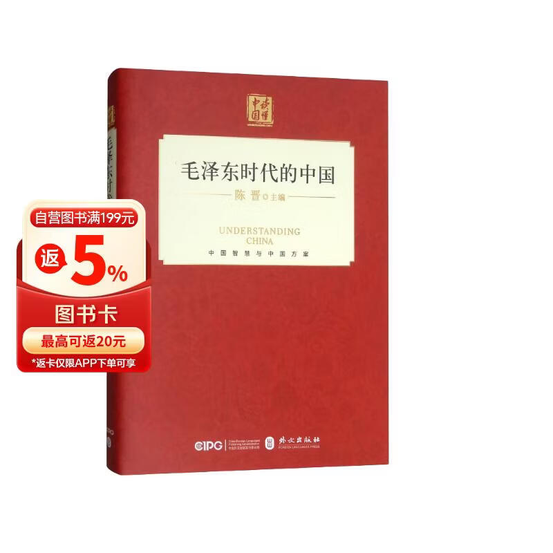 毛泽东时代的中国（中文精装）