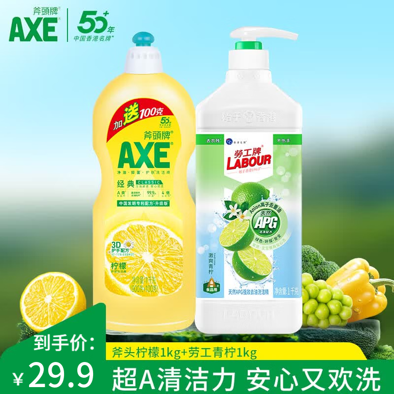 AXE斧头牌洗洁精柠檬洗涤灵厨房洗碗液餐具清洗剂 柠檬1kg+青柠1kg
