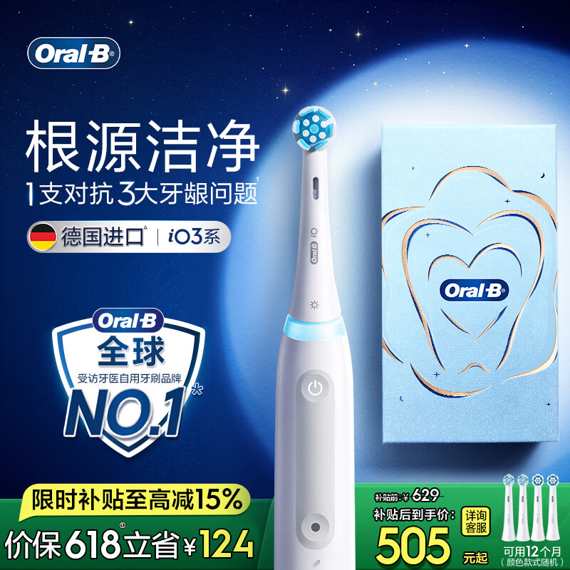 欧乐B德国进口智能电动牙刷成人iO3专业护龈刷刷头*4根源洁净牙龈呵护（新旧包装随机发）【价保618】