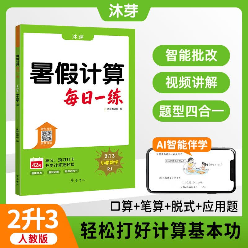 沐芽小学1-6年级暑假口算计算预复习暑假衔接42天规划数学计算口算下册人教版北师大版苏教版一年级二年级三年级四年级五年级老师推荐 2升3【人教版】暑假计算 84页