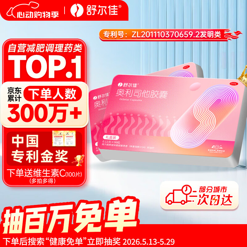 舒尔佳奥利司他胶囊120mg*96粒 礼盒装 减脂减重 排油瘦身 治疗肥胖 国药准字 减肥药 中国专利金奖 抑制脂肪
