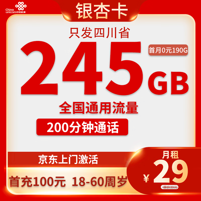 �й���ͨ 29Ԫ 245Gȫ��ͨ��������+200����0.01Ԫ
