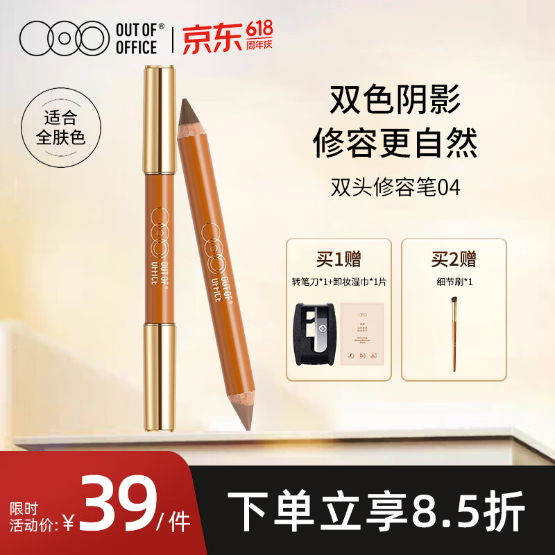 OUT-OF-OFFICE双头修容笔棒 修容遮瑕提亮鼻影阴影OOO修容笔04 面部修饰
