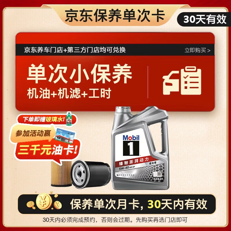 美孚（Mobil）京东养车 银美孚1号保养单次卡5W-40 SP级 4L 30天可用