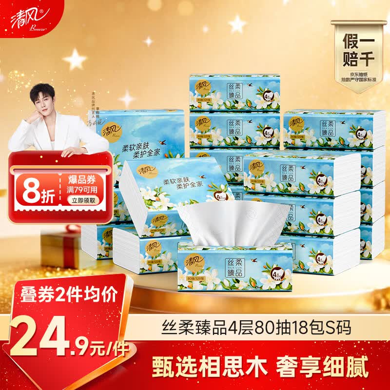 清风抽纸 丝柔臻品4层80抽*18包S码 卫生纸 餐巾纸 纸巾加厚 抽纸整箱
