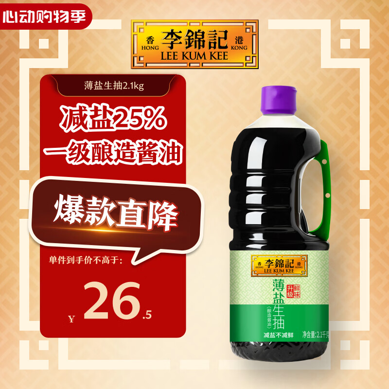 李锦记 薄盐系列  薄盐生抽 2.1kg【减盐 一级】健康更安心 味鲜 酱油
